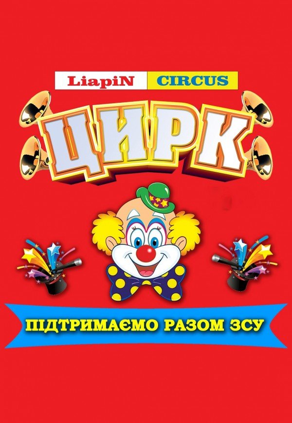Цирк Liapin Circus. Бережани